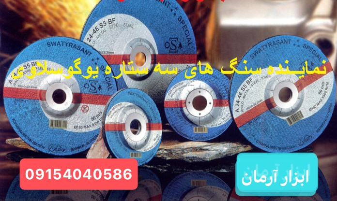 سنگبری یوگوسلاو اصلی سایز 230 میلی متر