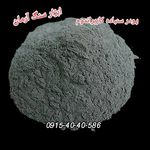 پودر سنباده کاربراندوم (sic) نمره F800