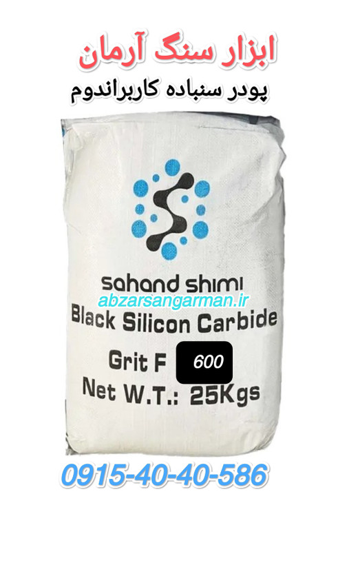 پودر سنباده کاربراندوم اصلی (sic) نمره F 600 یک کیلویی