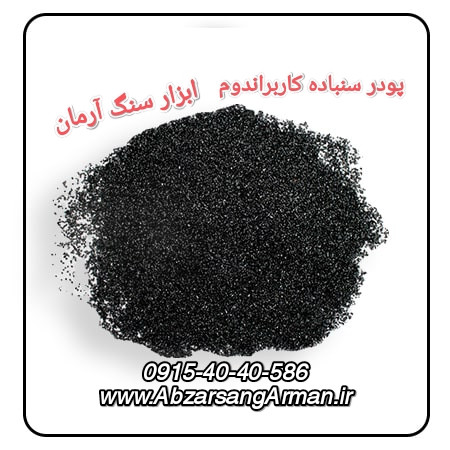 پودر سنباده کاربراندوم اصلی (sic) نمره F 220 یک کیلویی