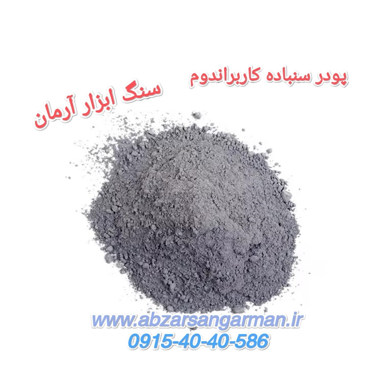 پودر سنباده کاربراندوم اصلی (sic) نمره F 1200 یک کیلویی