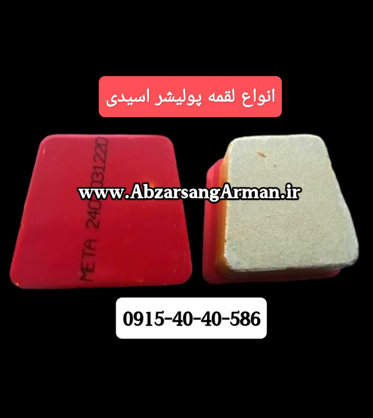 لقمه پولیشر اسیدی ترک اصلی